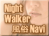 NightWalker風俗Navi