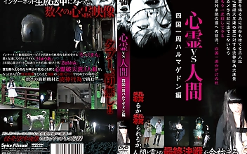 心霊vs人間 四国一周ハルマゲドン編