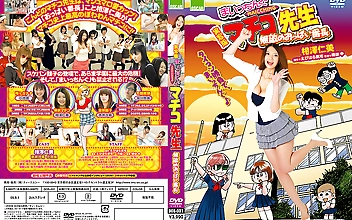 実写版まいっちんぐマチコ先生 無敵のおっぱい番長
