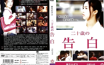 二十歳の告白