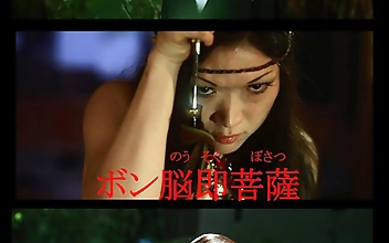 ボン脳即菩薩