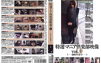 特選マニア倶楽部映像 vol.1